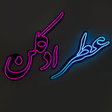 چراغ نئونی مدل عطر و ادکلن